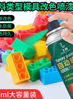 塑料专用自喷漆蓝色绿色红色模具模型尼龙改色翻新修复家用油漆罐