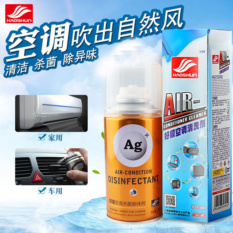 好顺汽车空调清洗剂清洁套装免拆车用空调管道除味杀菌消毒除臭剂