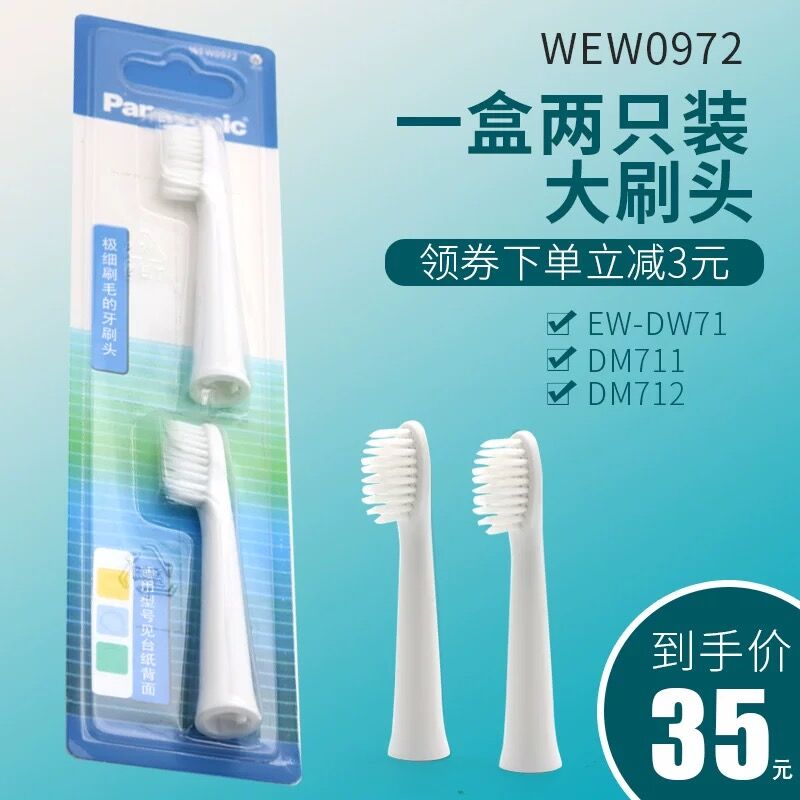 松下电动牙刷wew0972替换头