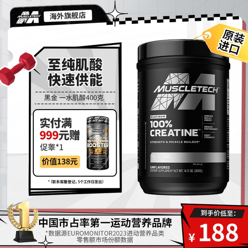 muscletech进口高纯一水肌酸400g