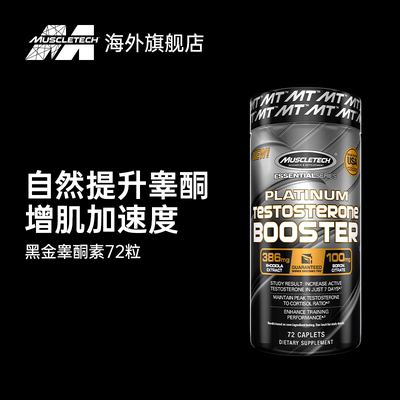 Muscletech肌肉科技促睾片 促睾酮素健身增肌补剂皋酮素原装进口