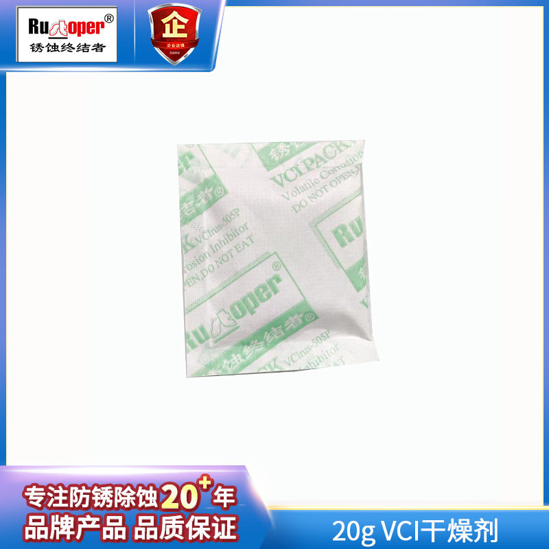 VCI气相防锈干燥剂20g 矿物质硅胶干燥剂
