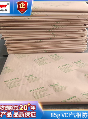 80±5gVCI防锈气相牛皮纸A0（841*1189mm）20张/包 适用铜合金属