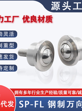万向球SP-FL15-22-25-30-45碳钢滚珠轴承传送牛眼轮万向滚轮带螺1