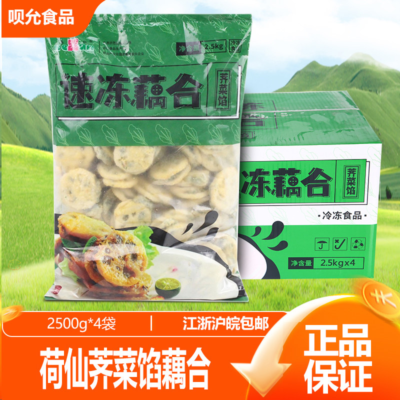 荷仙荠菜馅香脆莲藕合整箱2.5kg*4包 油炸小吃藕饼商用夹黄金藕盒