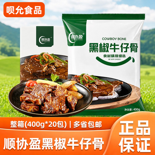 顺协盈黑椒牛仔骨400g带骨牛肉牛小排烧烤半成品冷冻生鲜食材整箱