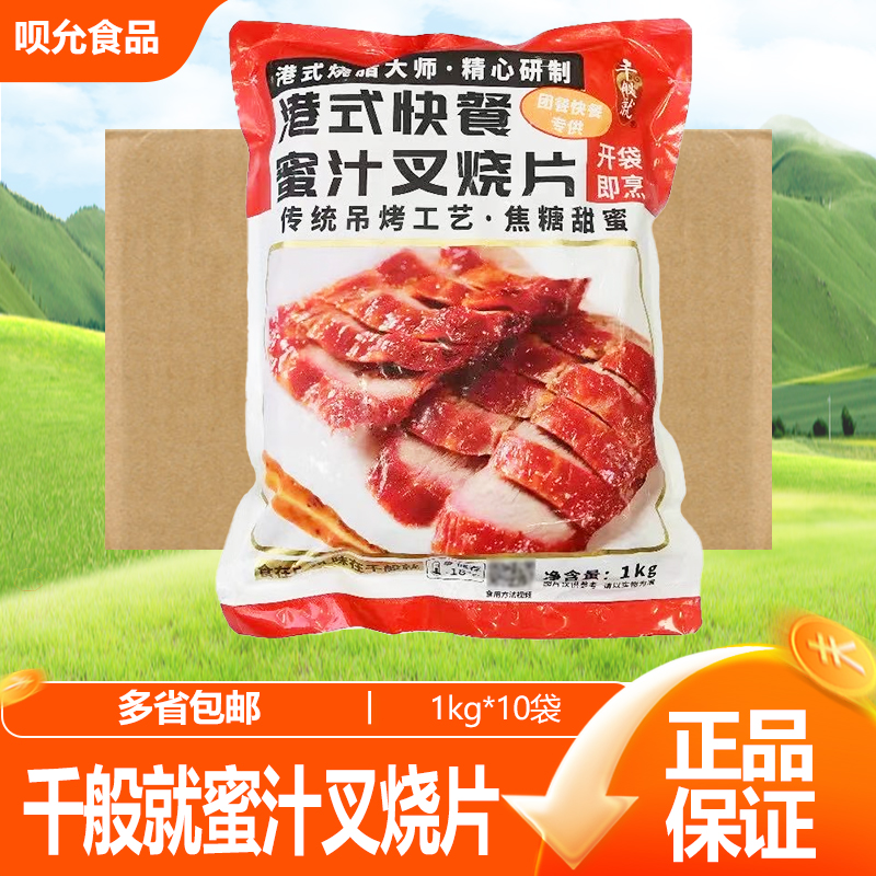 千般就蜜汁叉烧肉广东烧腊熟食港式商用猪肉脯五花梅花肉加热1kg