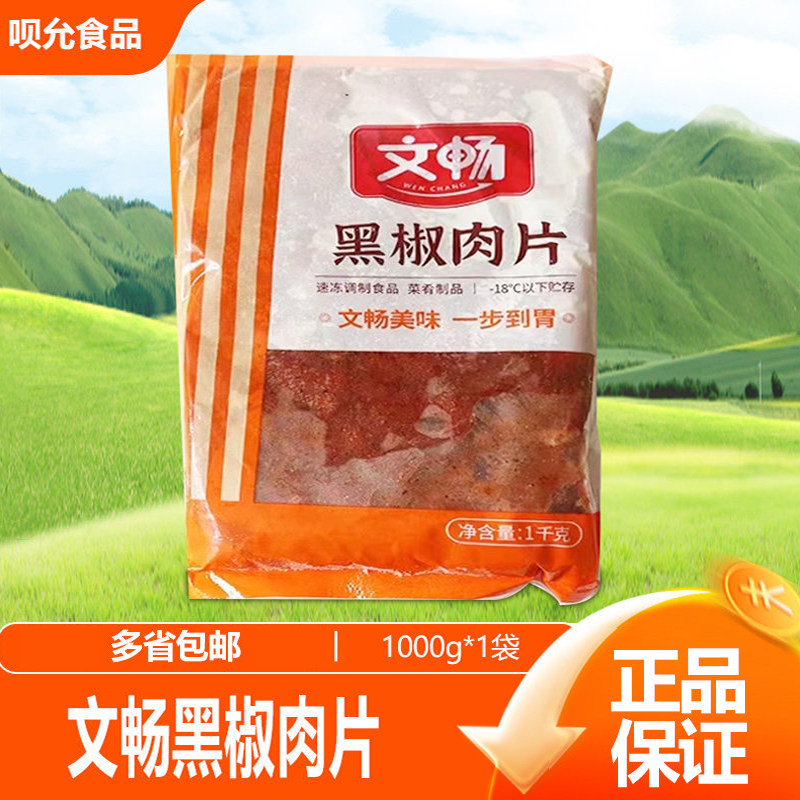 文畅黑椒肉片自助餐烤肉扒铁板煎烤牛排饭鸭脯肉半成品鸭胸肉1kg