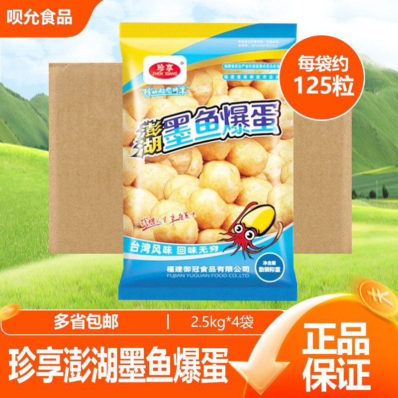 珍享澎湖墨鱼爆蛋丸子2.5kg超划算墨鱼花枝丸家庭装火锅便利店图片