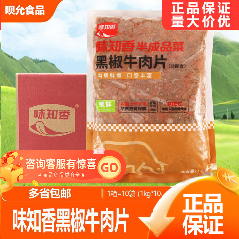 味知香黑椒牛肉片整箱1kg*10包 调理腌制新鲜牛肉酒店餐饮食材