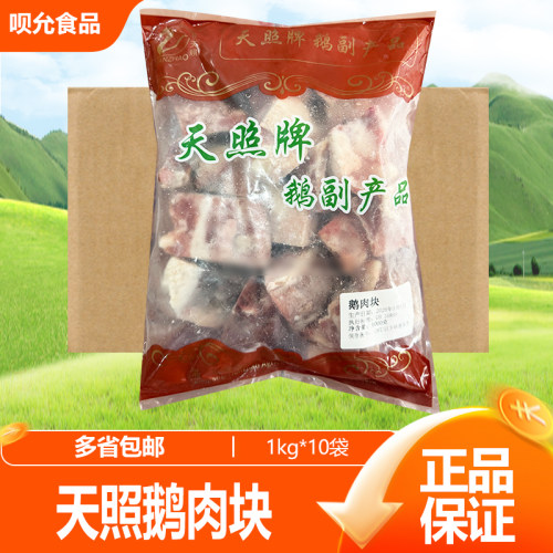 天照鹅肉块1kg鹅杂鹅块固始特产汉鹅块火锅固始鹅食材快餐