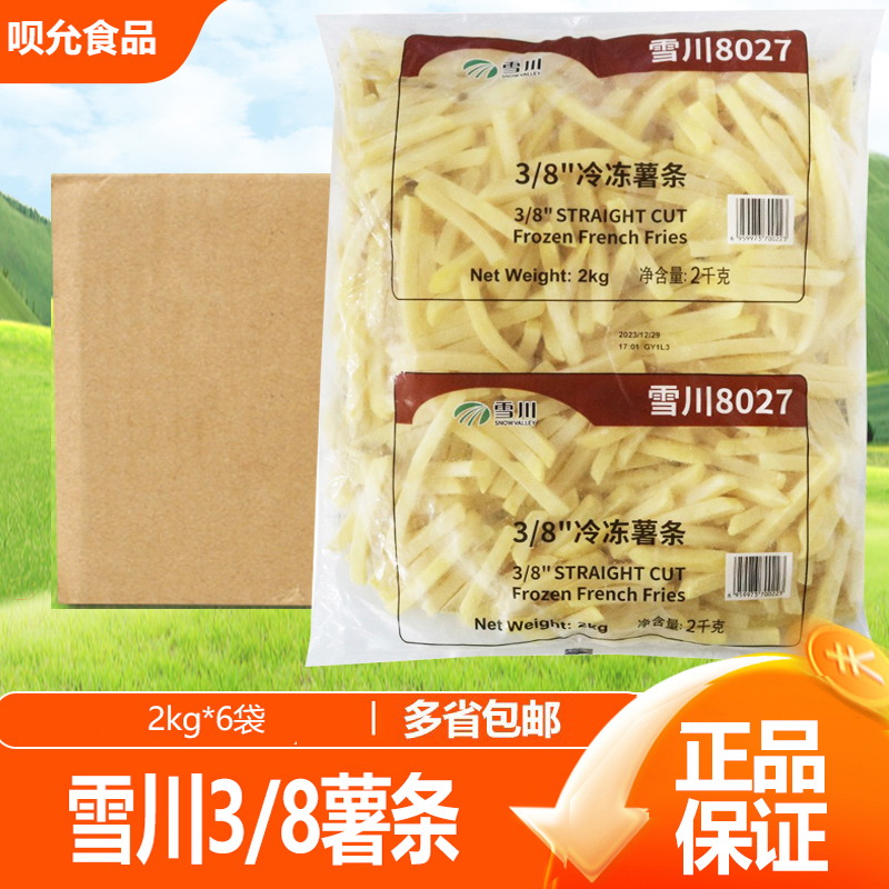 雪川3/8细薯条冷冻半成品美式细薯油炸土豆条西餐小吃食材商用2kg