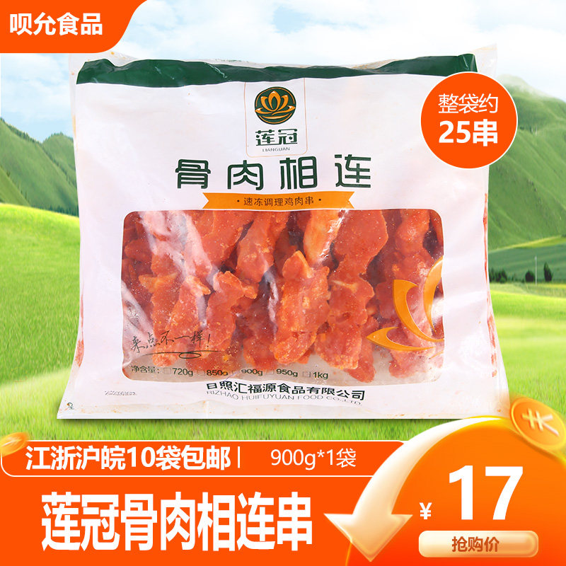 莲冠骨肉相连900g 烧烤油炸肉串 香鸡脆骨肉串 鸡肉小烤串小吃