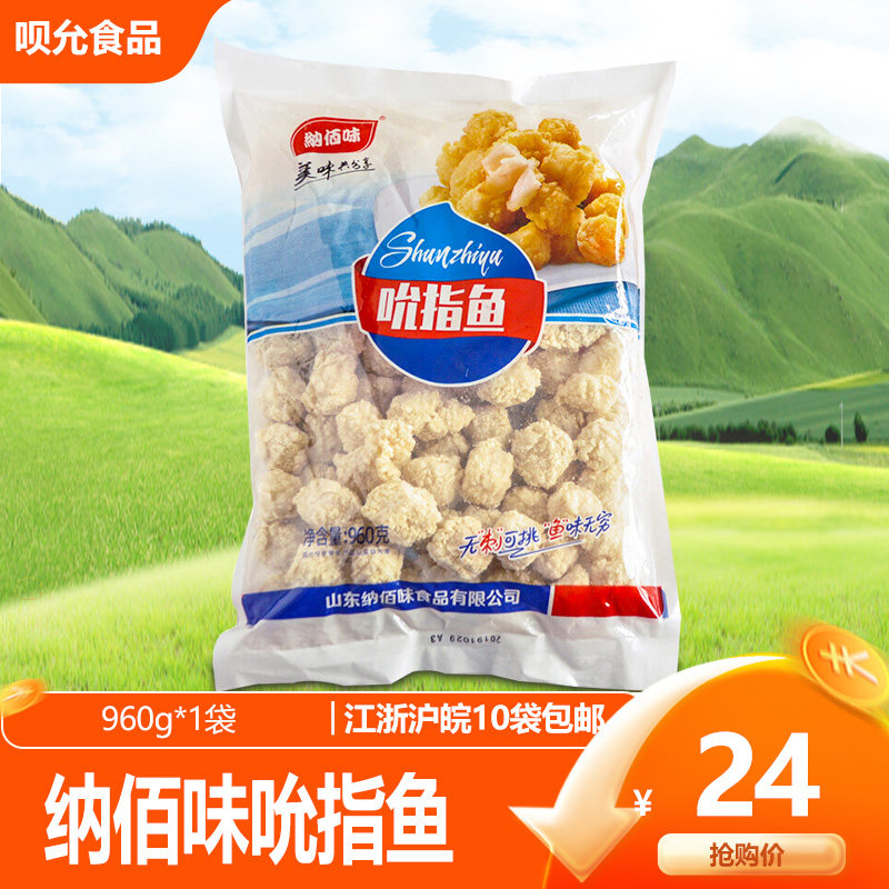 纳佰味吮指鱼960g 盐酥鱼米花鱼丸西餐汉堡油炸小吃裹粉鱼肉块,水产肉类/新鲜蔬果/熟食,鱼干,淘宝优惠券,粉丝福利购,淘宝优惠卷