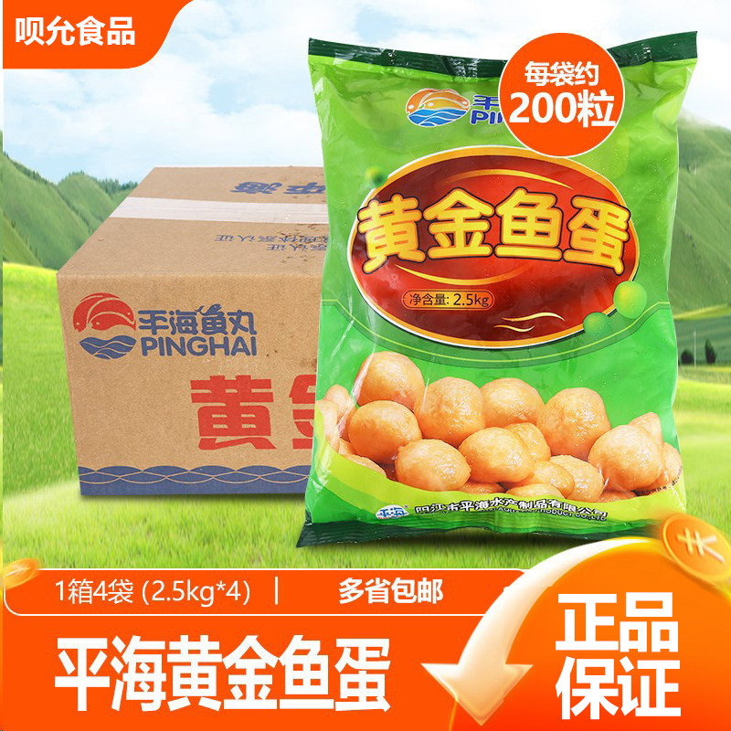 平海黄金鱼蛋鱼丸整箱2.5kg*4包  咖喱鱼蛋 港式鱼丸火锅丸子商用