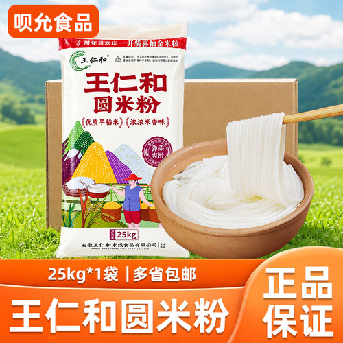 王仁和圆米粉25kg早餐圆粉汤粉干米粉牛肉粉米面粗细米线商用批发