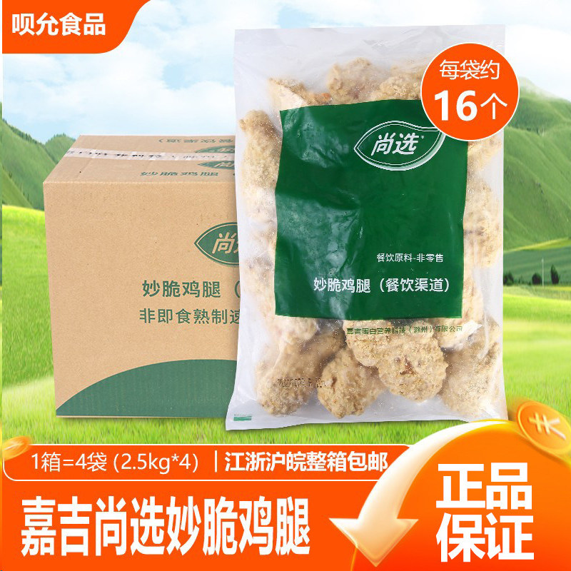 嘉吉尚选妙脆鸡腿整箱2.5kg*4包 裹粉琵琶腿半成品西餐厅油炸小吃