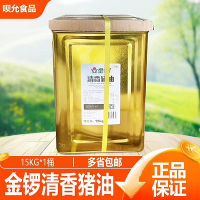 金锣清香猪油15KG桶装商用炒菜油炸糕点制作猪油味饭起酥油批发