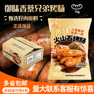 御味香蔡兄弟火山石地道肠烤肠纯肉台式 风味脆皮香肠整箱原味商用