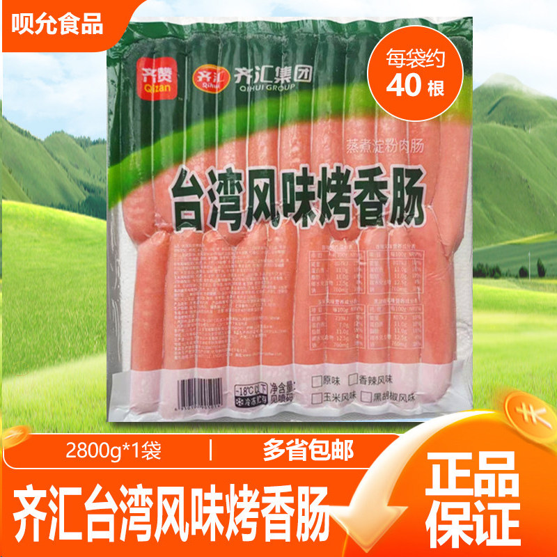 齐汇台湾风味烤香肠奥尔良风味香肠70g*40根 手抓饼脆骨肠热狗肠