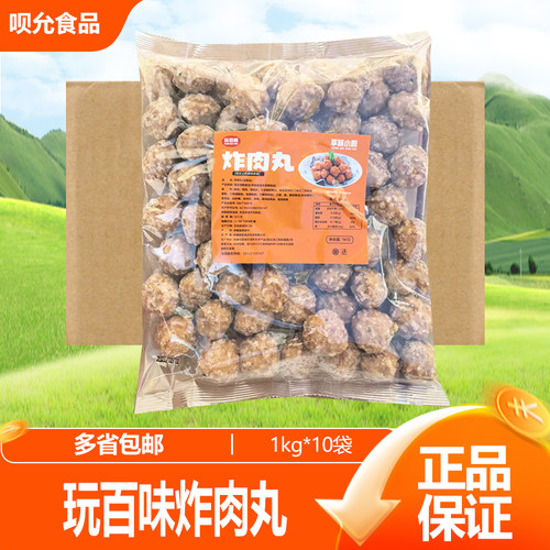 玩百味炸肉丸子小狮子头肉丸子酒店快餐食堂外卖红烧食材盒饭