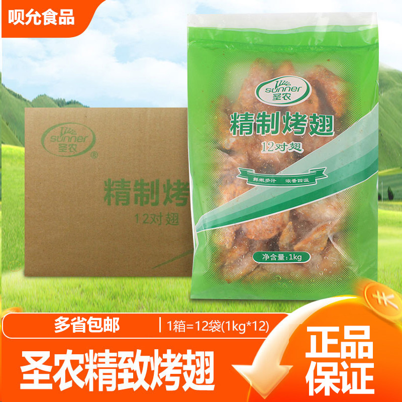 圣农精制烤翅1kg*12袋整箱精致腌制奥尔良烤对翅生鸡翅冷冻半成品