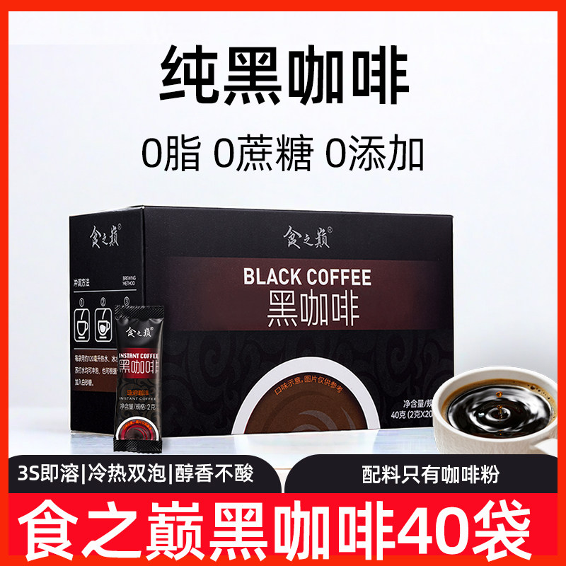 食之巅黑咖啡农科院速溶无蔗糖0脂云南美式官方正品代谢纯咖啡粉