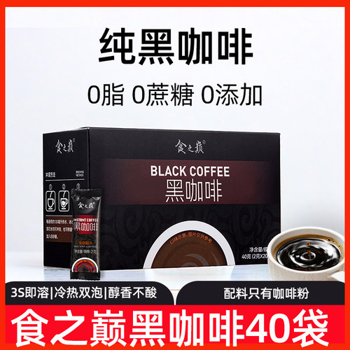 食之巅0脂0蔗糖正品黑咖啡40袋