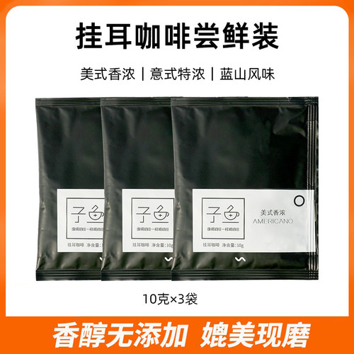 子鱼挂耳咖啡美式意式蓝山尝鲜装