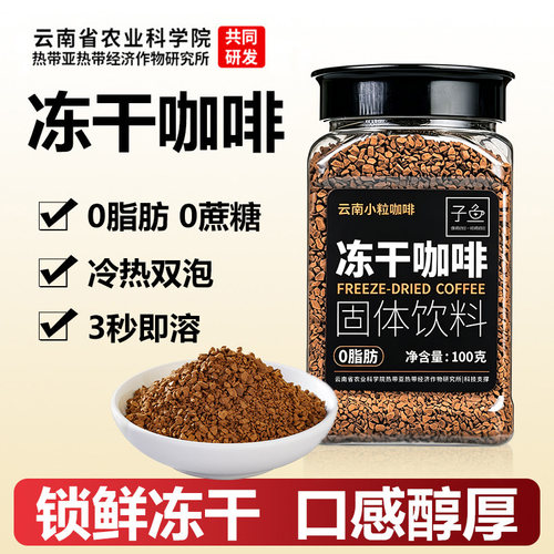 云南0添加纯黑冻干咖啡粉