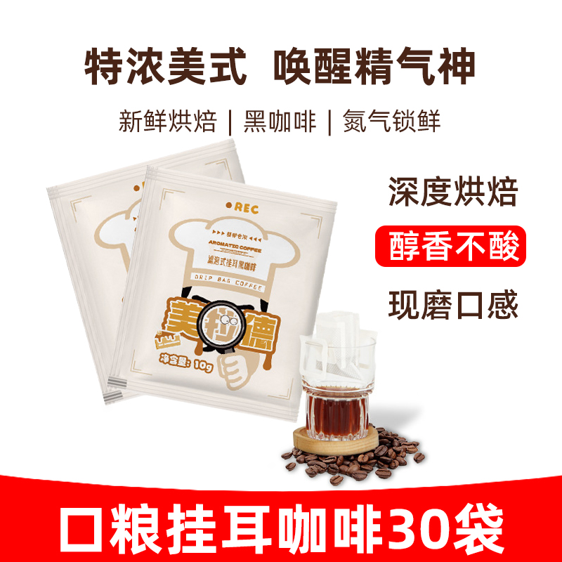 深烘挂耳咖啡醇香不酸黑咖啡30袋