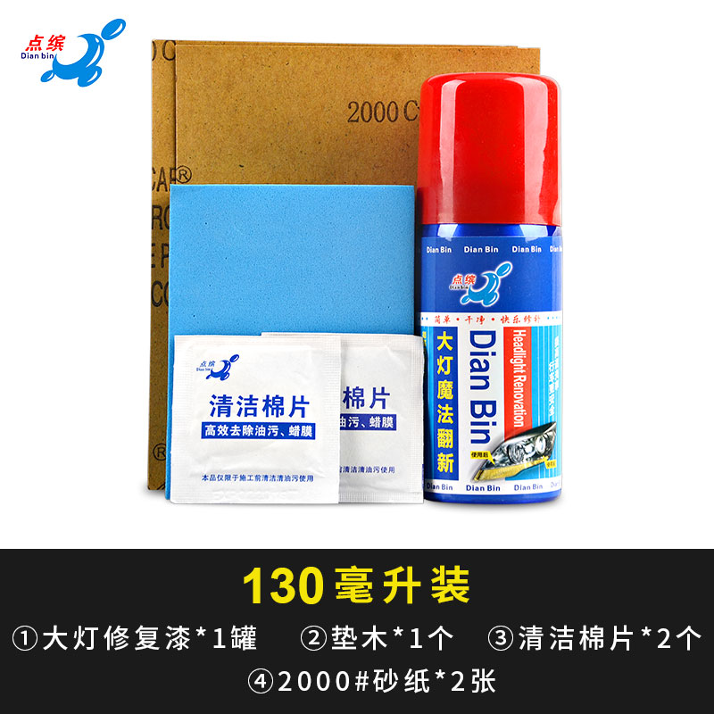 点缤汽车大灯翻新修复镀膜液车灯老化灯罩发黄划痕修复工具自喷漆