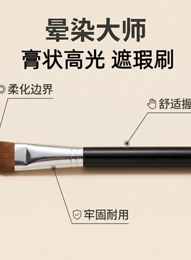 婕丽遮瑕刷膏状高光遮瑕刷