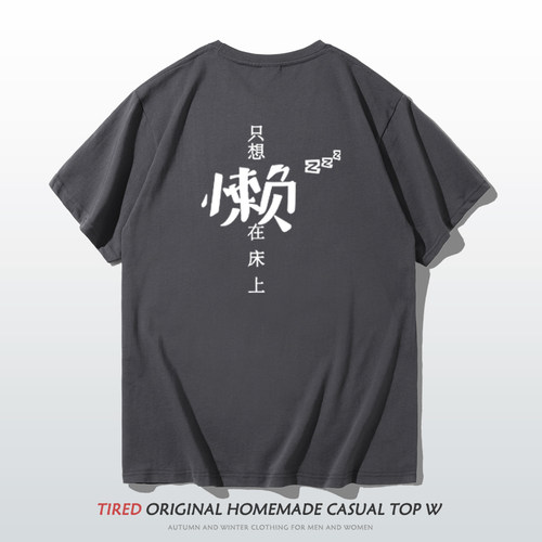 只想懒在床上短袖t恤趣味文字