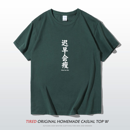 趣味文字t恤夏季纯棉大码短袖