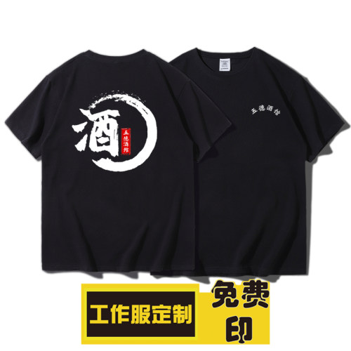酒馆餐饮烧烤店短袖T恤定制logo