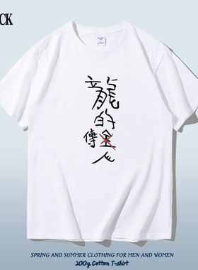 国潮复古文字半袖龙的传人周星驰电影周边同款夏季纯棉短袖t恤衫