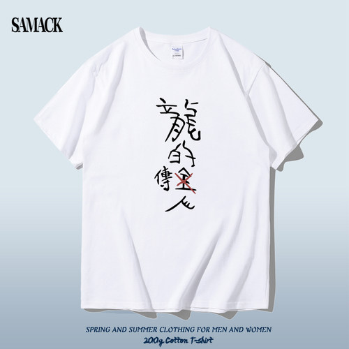 龙的传人短袖T恤夏季新款