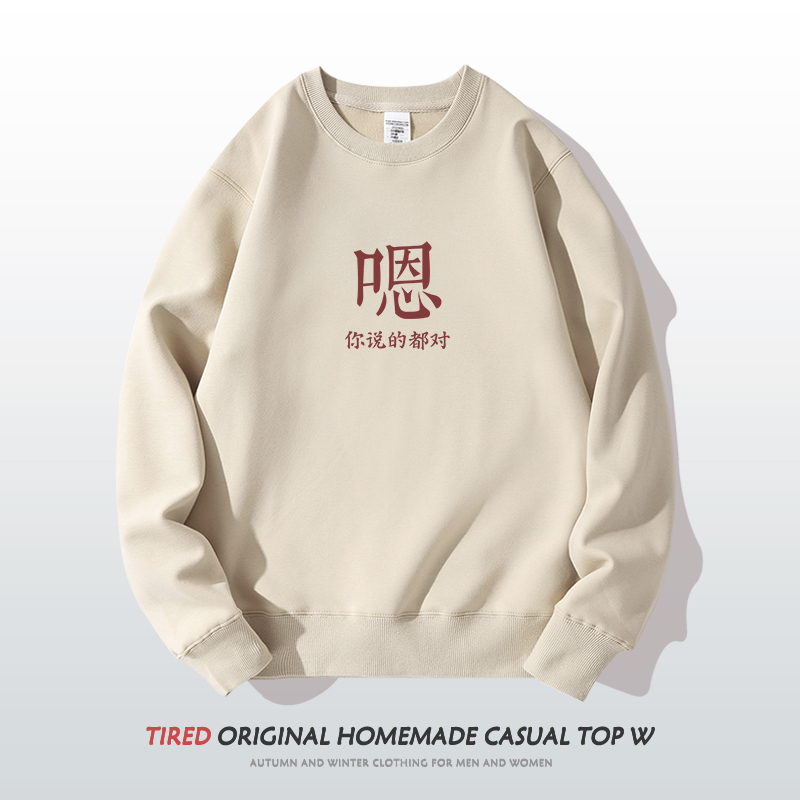 圆领卫衣你说的都对嗯趣味文字