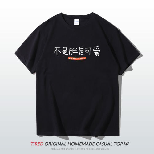 不是胖是可爱趣味文字t恤男宽松
