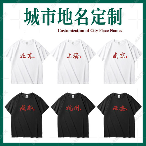 城市地名t恤文化衫国潮文字短袖