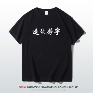 情侣装 宽松纯棉青少年学生短袖 文字可定制 国潮t恤男夏季 宁静致远