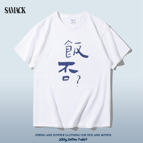 饭否趣味文字干饭人短袖T恤夏季