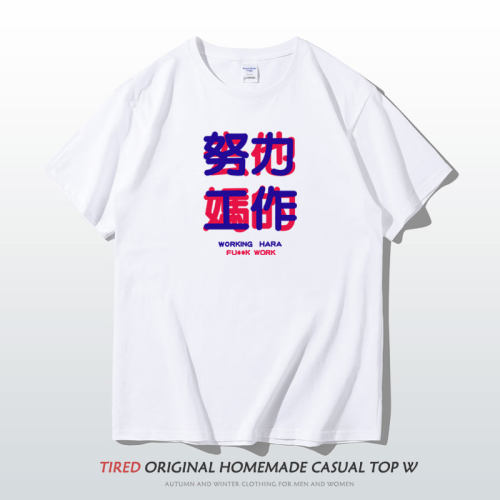 努力工作2024夏季新款短袖t恤