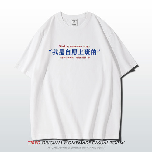 我是自愿上班的2023趣味文字t恤