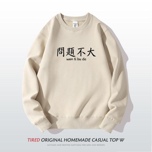 问题不大圆领卫衣趣味文字搞笑