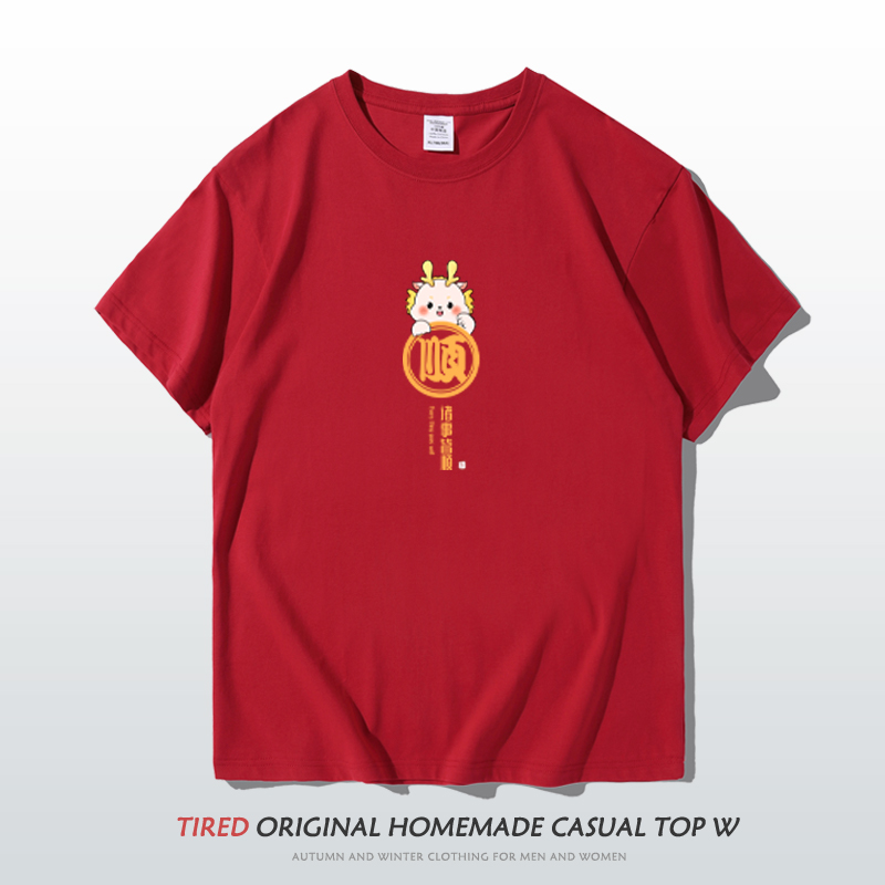 2024本命年t恤打底衫内搭龙年顺乐文字可定制红色潮纯棉短袖shirt