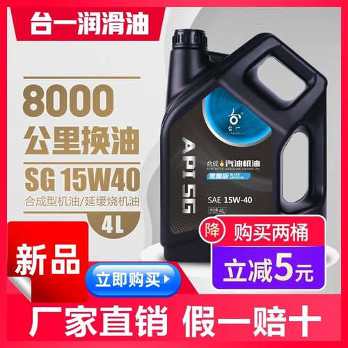 正品台一SG 15W40面包车机油小汽车发动机合成机油4l润滑油 - 封面