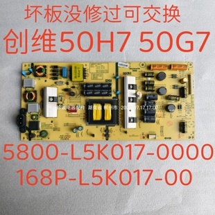 168P-L5K017-00 5800-L5K017-0000创维50H7 50G7电视机电源板