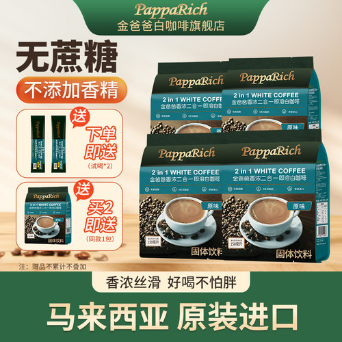 原装进口马来西亚白咖啡金爸爸